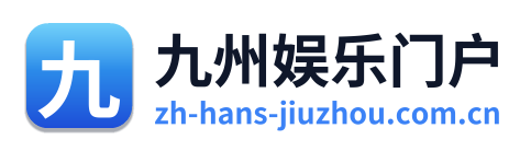 九州娱乐门户